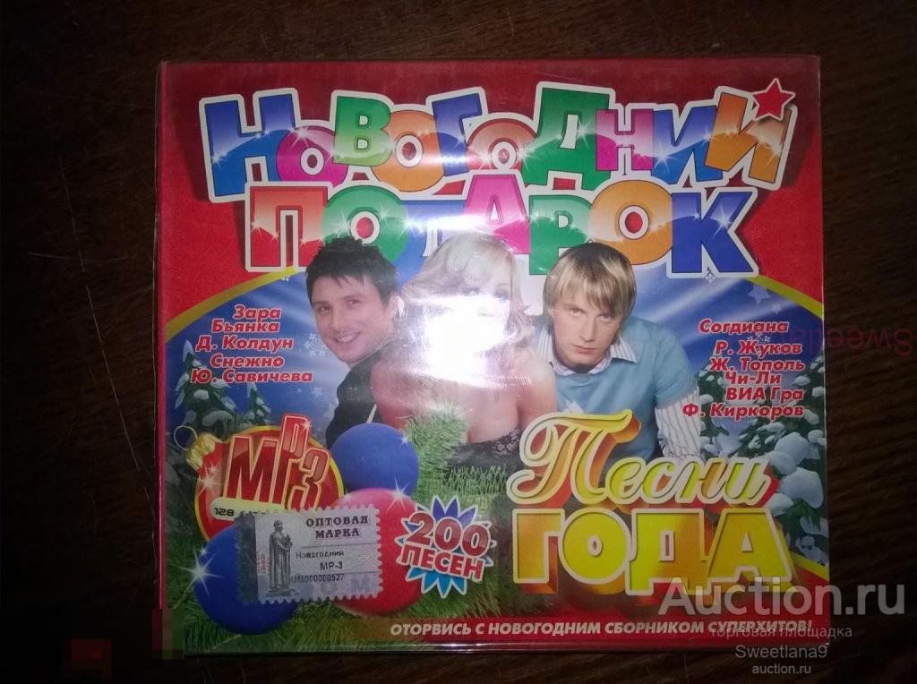 Сборник НОВОГОДНИЙ ПОДАРОК ПЕСНИ ГОДА Лазарев Жуков Савичева Света Серебро mp3 digipak