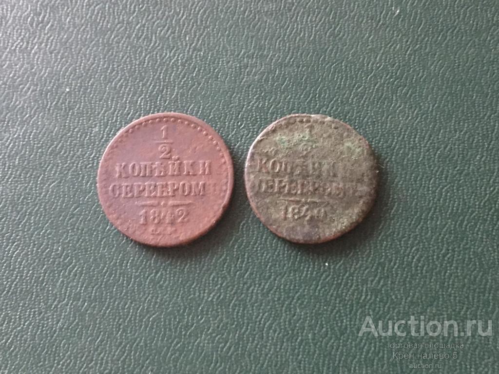 1/2 КОПЕЙКИ СЕРЕБРОМ 1840, 1842г.