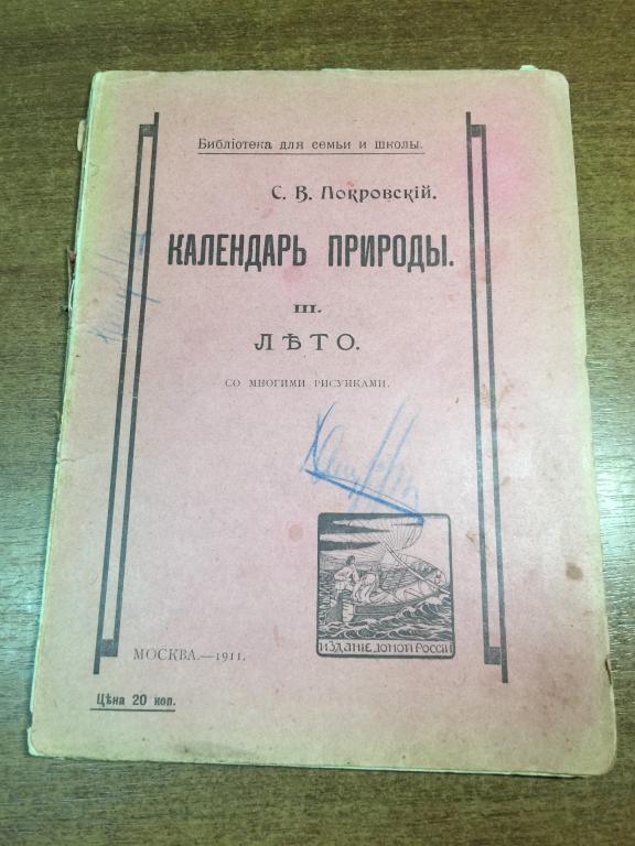 1911 г. Календарь природы. Покровский. Старинная Зоология. Природоведение. Антикварная книга. Лето