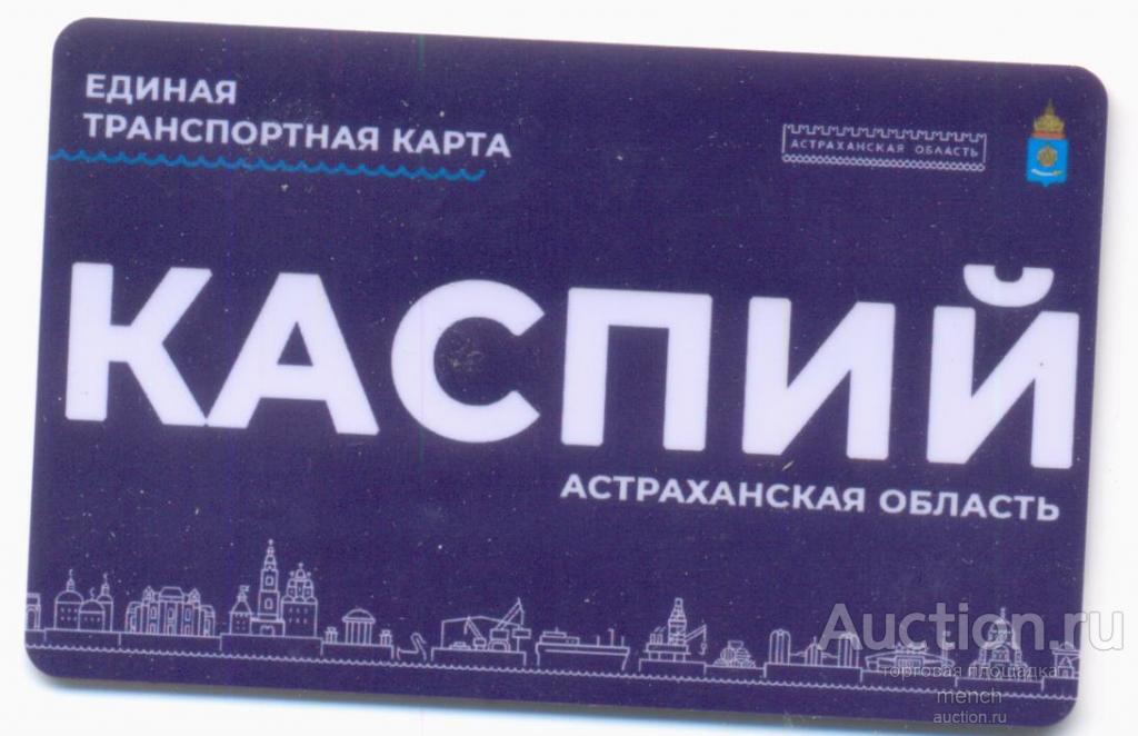 Город Астрахань, Астраханская область. Транспортная карта КАСПИЙ. Новая. Оригинал.