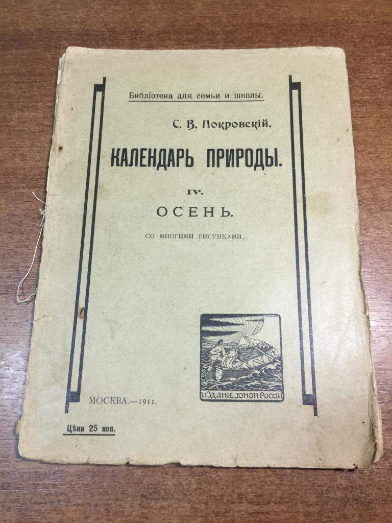 1911 г. Календарь природы. Покровский. Старинная Зоология. Природоведение. Антикварная книга. Осень