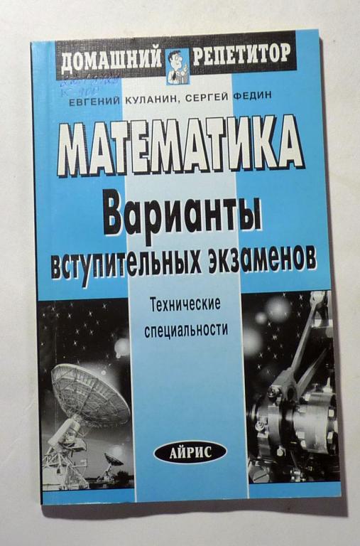 Математика. Варианты вступительных экзаменов. Е. Куланин, С. Федин 1998