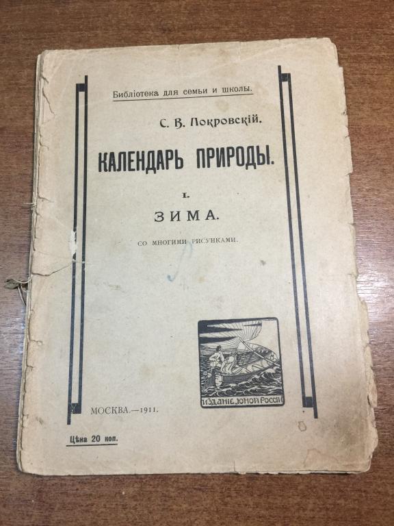 1911 г. Календарь природы. Зима. Покровский. Старинная Зоология. Природоведение. Антикварная книга.