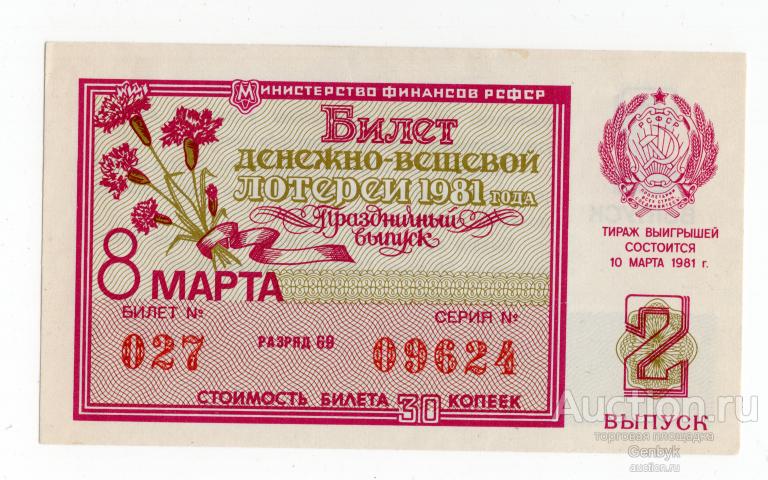 Лотерейный билет ДВЛ РСФСР 1981 г. 2 выпуск 8 марта (ЛБ3-8)