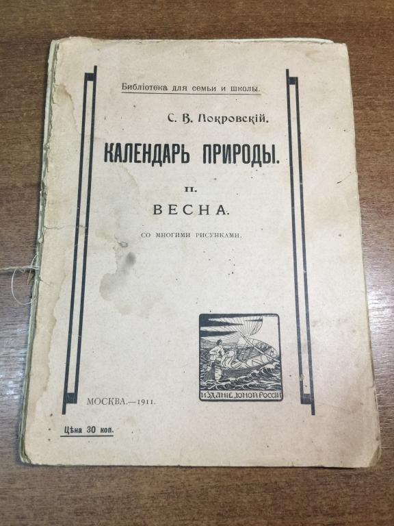 1911 г. Календарь природы. Покровский. Старинная Зоология. Природоведение. Антикварная книга. Весна