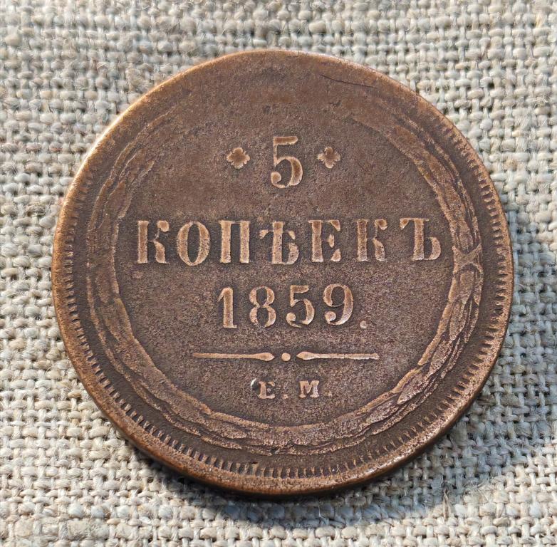5 Копеек 1859 г. ЕМ, новый орел (Александр 2) (2).
