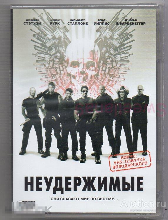 НЕУДЕРЖИМЫЕ The Expendables Сталлоне Шварценеггер Уиллис Рурк Стэйтем Лундгрен Лиц НОВЫЙ ДИСК