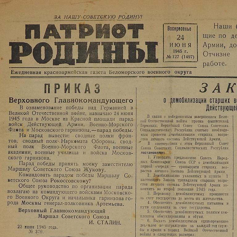 Красноармейская газета «Патриот Родины» от 24 июня 1945 года. (92560)