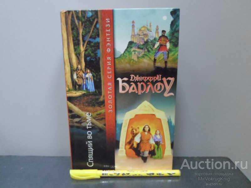 #1684690 Барлоу Д. Спящий во тьме Серия: Золотая серия фэнтези.