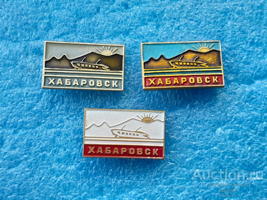 город Хабаровск СССР - комета флот - разнокрасы - 1 знак на выбор