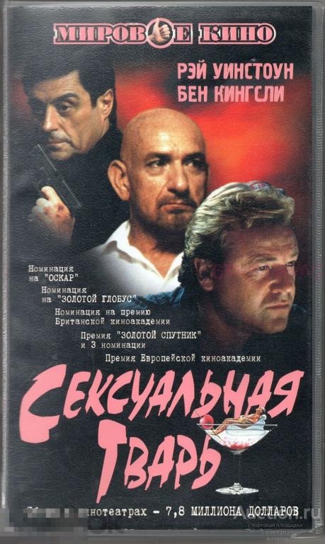 СЕКСУАЛЬНАЯ ТВАРЬ SEXY BEAST Бен Кингсли Рей Уинстон Иэн МакШейн ОСКАР 2002 VHS BOX Лиц ЕА