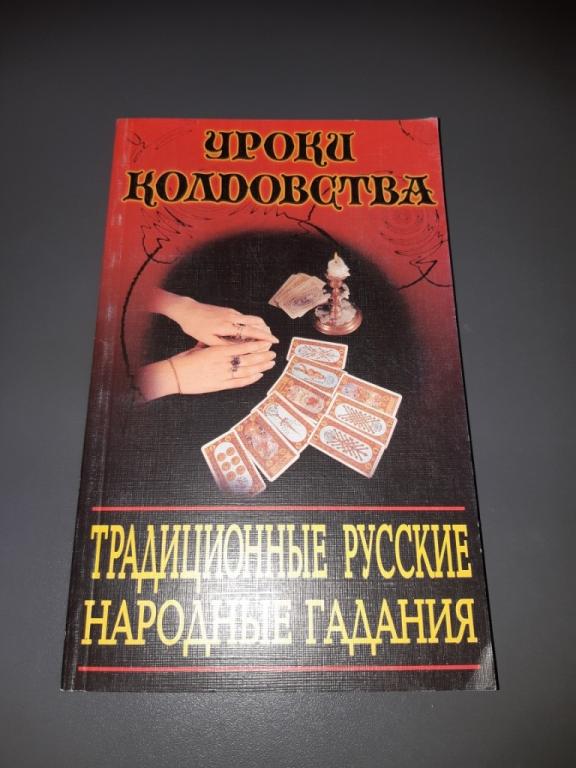Книга. Уроки колдовства. Традиционные русские народные гадания. Москва. 1999 год. 20 век.