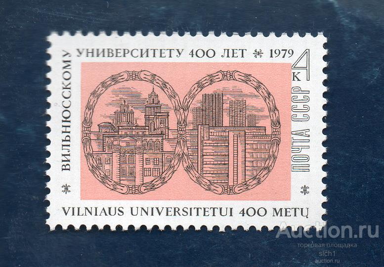 СССР 1979 400 лет Вильнюсского Университета  ** ЧИСТ