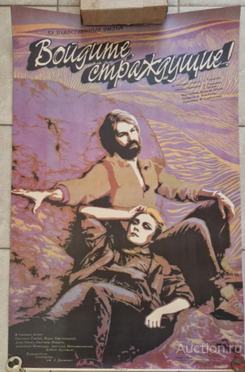 Кино афиша. Плакат.Войдите страждующие. 1987 год. СССР