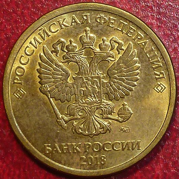 Россия. 10 рублей 2018 года. ММД.