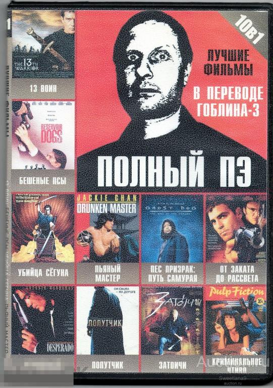ПЕРЕВОДЫ ГОБЛИН 13 воин Бешеные псы От заката до рассвета Отчаянный  Попутчик Криминальное чтиво