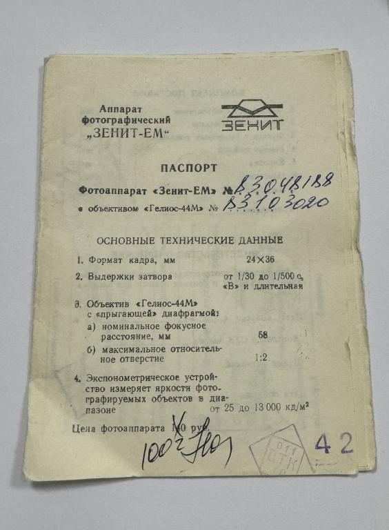 Паспорт и товарный чек от фотоаппарата Зенит ЕМ с объективом Гелиос-44М