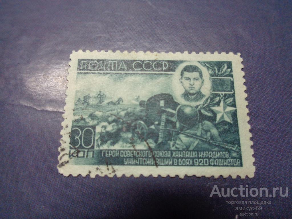 СССР 1944 г  Герои ВОВ  Нурадилов