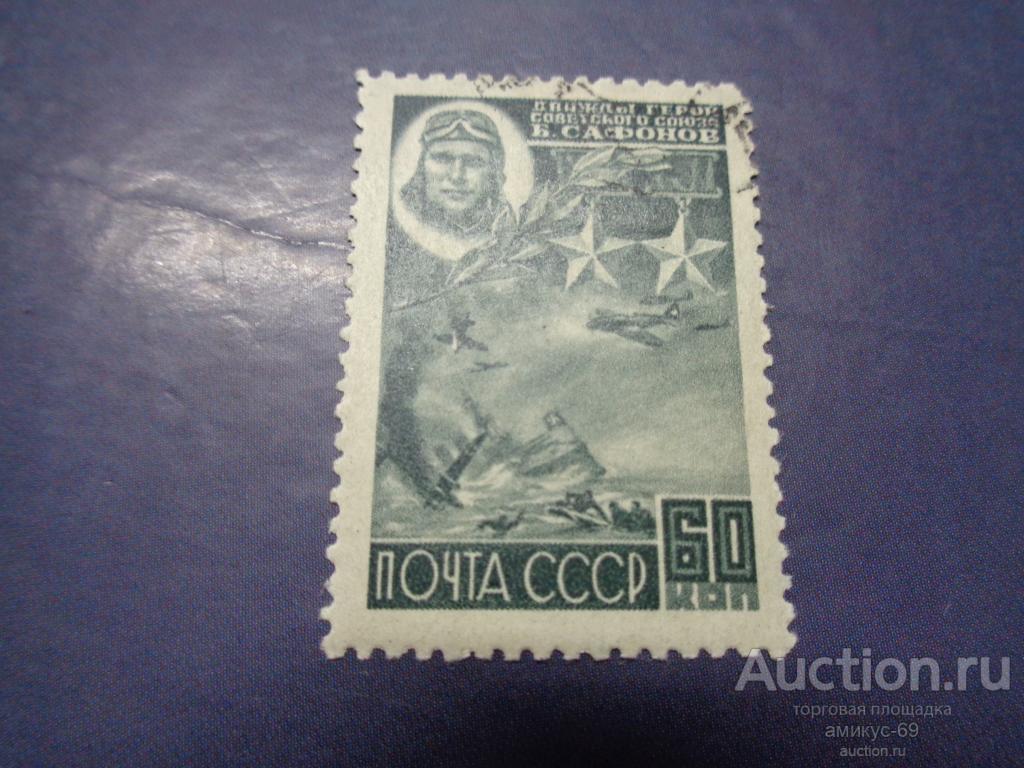 СССР 1944 г  Герои ВОВ  Сафонов