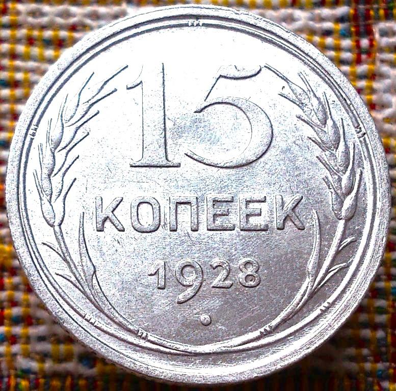 15  КОПЕЕК  1928 г.  СССР .  UNC .  ЯРКИЙ  ШТЕМПЕЛЬНЫЙ  БЛЕСК .  ОРИГИНАЛ .  № 2541