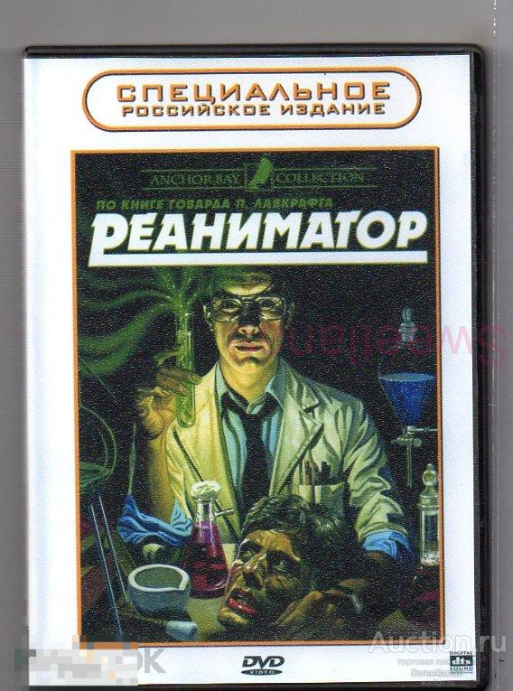 РЕАНИМАТОР Re-Animator Джеффри Комбс реж. Стюарт Гордон БРАЙАН ЮЗНА