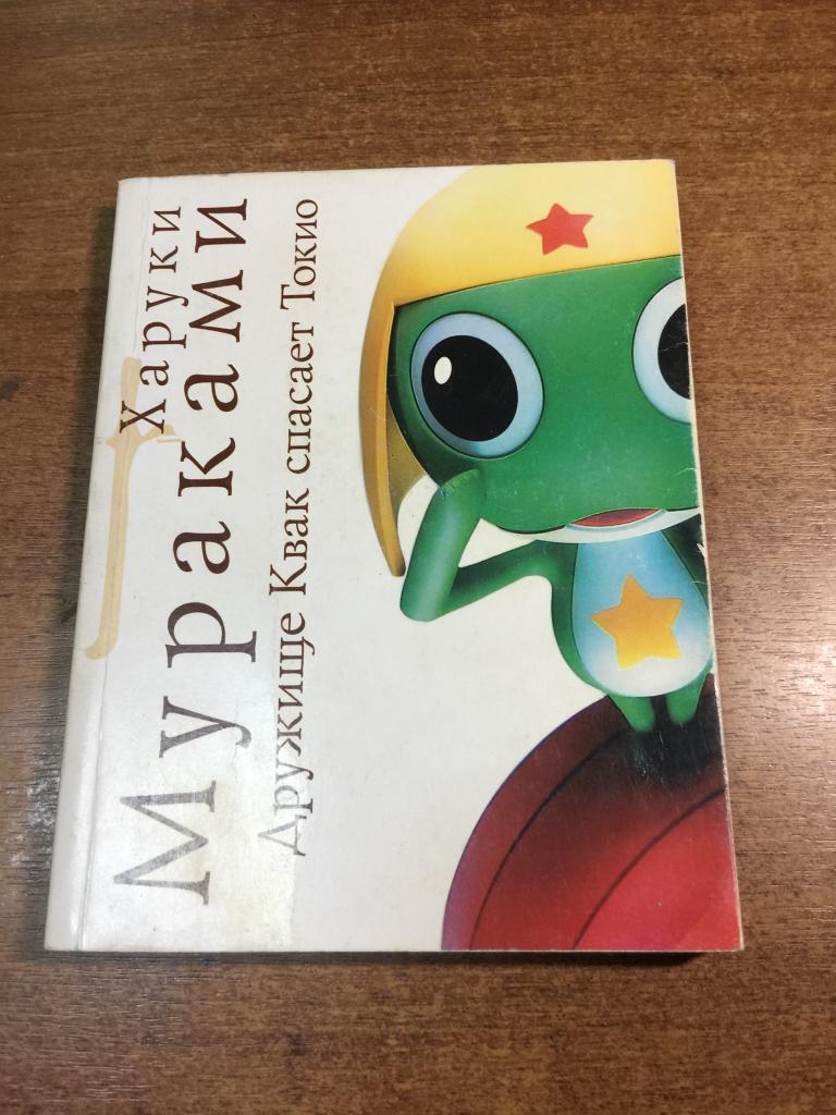 2007 г. Харуки Мураками. Дружище Квак спасает Токио. Япония. Токио. Современная классика. Мураками.