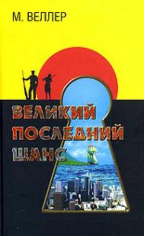 #1684662 Веллер Михаил Великий последний шанс