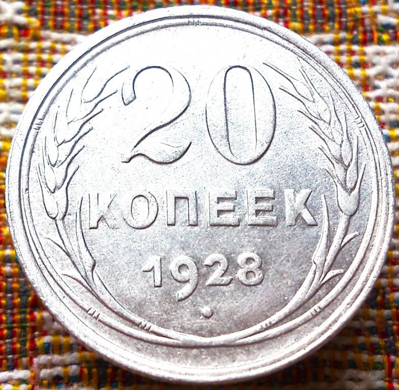 20  КОПЕЕК  1928 г.  СССР .  UNC .  ШТЕМПЕЛЬНЫЙ  БЛЕСК .  ОРИГИНАЛ .  № 704