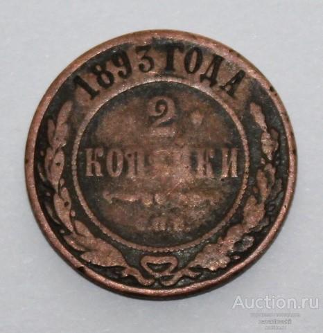 2 копейки 1893 г. СПБ кабинетная