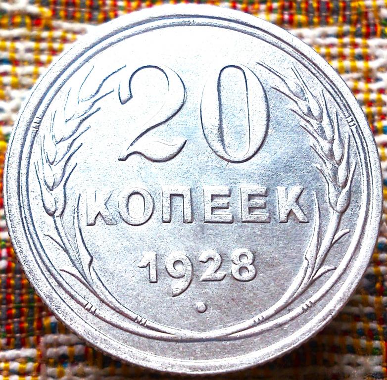 20  КОПЕЕК  1928 г.  СССР .  UNC .  ШТЕМПЕЛЬНЫЙ  БЛЕСК .  ОРИГИНАЛ .  № 700