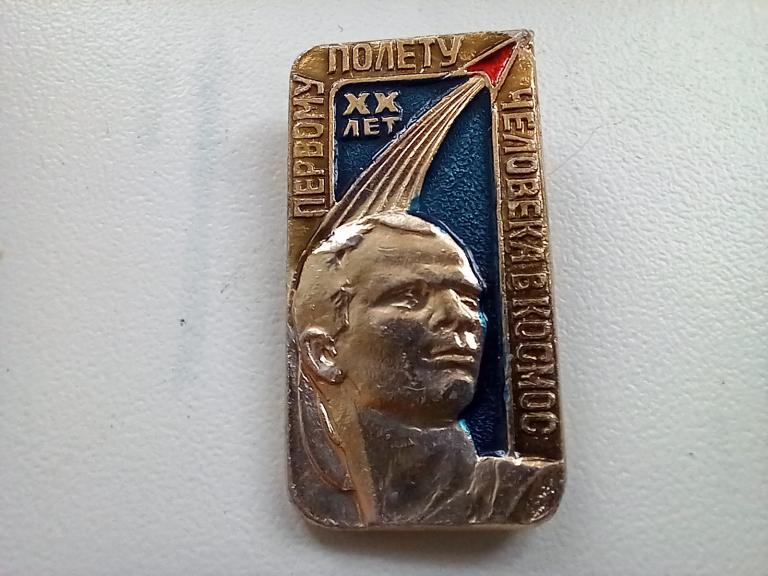 ЗНАК. 20 ЛЕТ ПЕРВОМУ ПОЛЕТУ ЧЕЛОВЕКА В КОСМОС.кл ПОЛТАВА УССР.