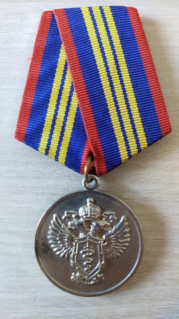 Медаль «За отличие в службе в органах наркоконтроля» ФСКН. Наркоконтроль.