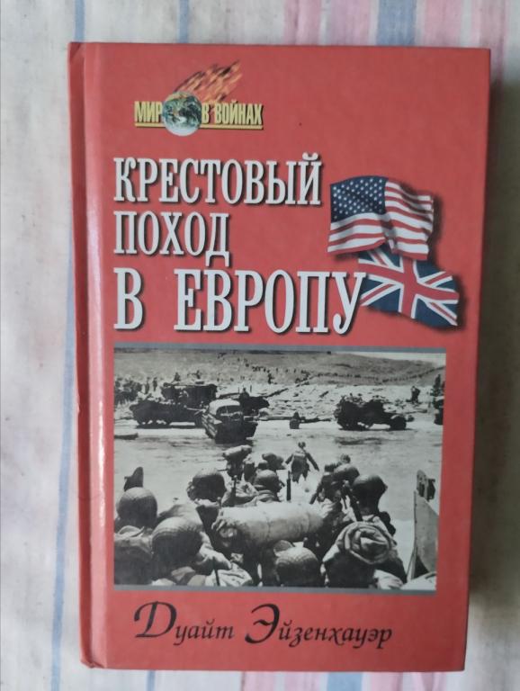 Эйзенхауэр. Крестовый поход в Европу