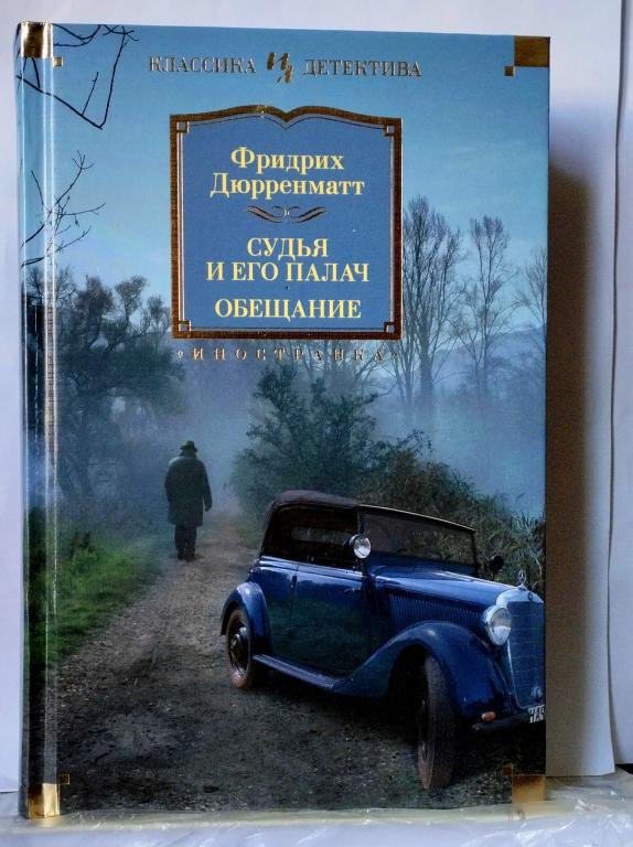 Дюрренматт, Фридрих Судья и его палач. Обещание. Большие книги. Классика детектива