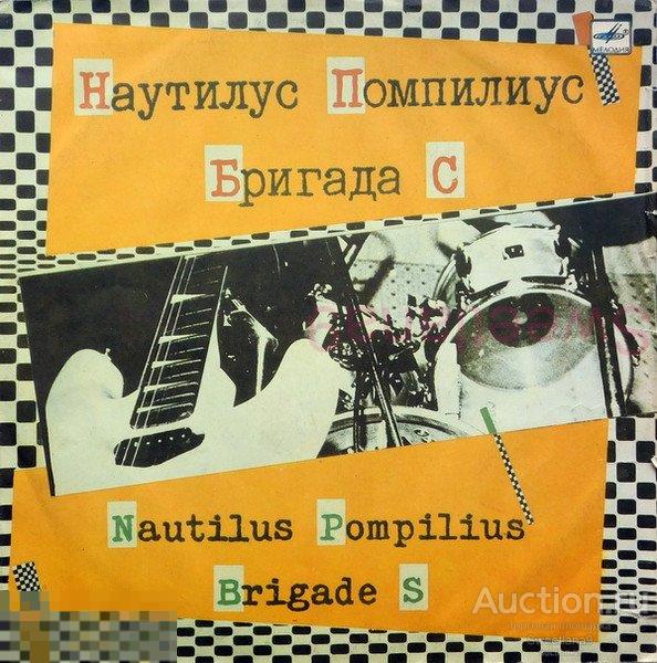 VINYL LP НАУТИЛУС ПОМПИЛИУС | БРИГАДА С - Наутилус Помпилиус. Бригада С, МЕЛОДИЯ 1988, white