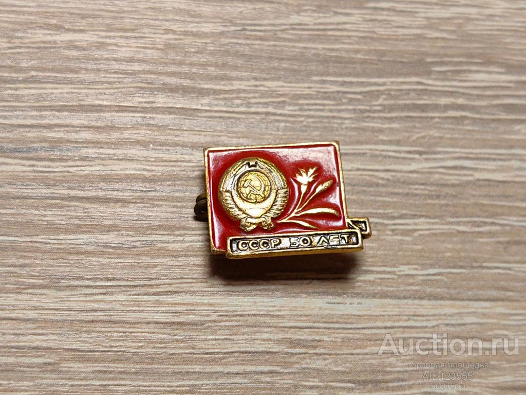ЗНАК 50 ЛЕТ ОБРАЗОВАНИЯ СССР