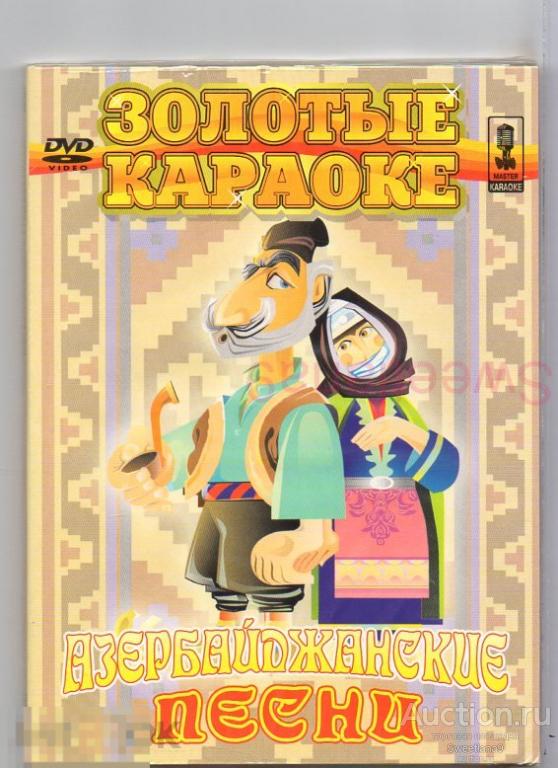 КАРАОКЕ - АЗЕРБАЙДЖАНСКИЕ ПЕСНИ  digipak