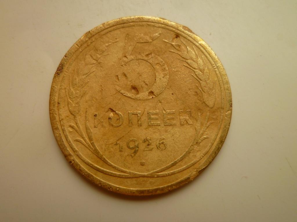 5 копеек 1926 года. Нечастые! Хорошее состояние! 3676