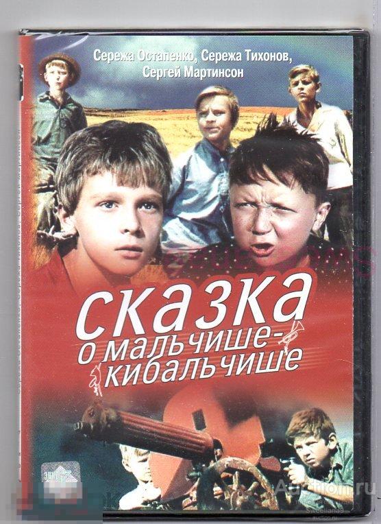 СКАЗКА О МАЛЬЧИШЕ-КИБАЛЬЧИШЕ Остапенко Тихонов Мартинсон Лиц ЭНИО-ФИЛЬМ
