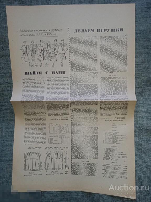 Бесплатное приложение к журналу Работница №5 1983 г Делаем игрушки