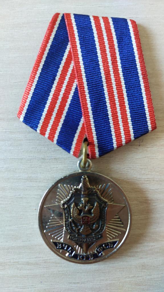 Медаль 95 лет  ВЧК КГБ ФСБ