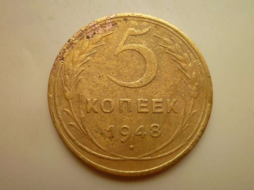 5 копеек 1948 года. Нечастые! Хорошее состояние! 3664