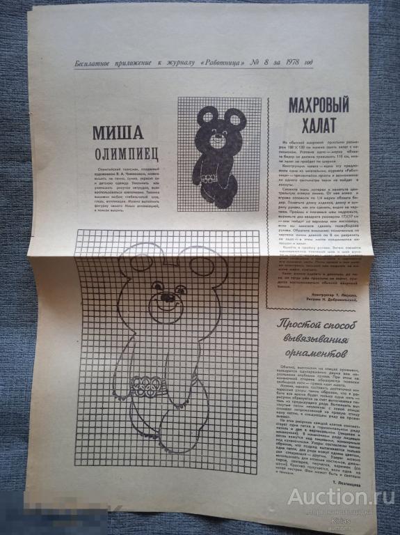 Бесплатное приложение к журналу Работница №8 1978 г Мишка олимпиец