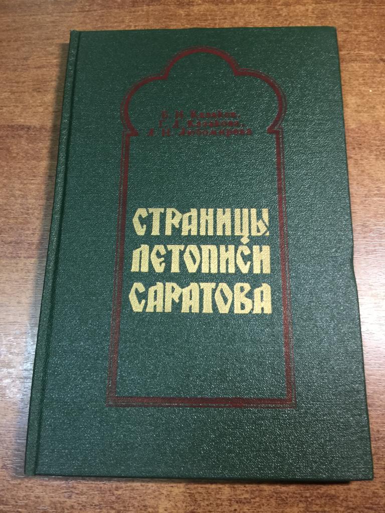 1987 г. Страницы летописи Саратова. Саратовская область. История Саратова. Саратов. Волга. Поволжье