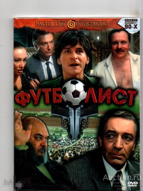ФУТБОЛИСТ Гафт Лазарев Химичев Ливанов Дёмин Лиц МАСТЕР ТЭЙП digipak