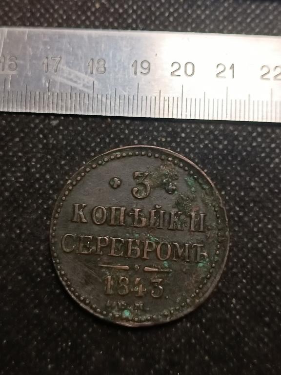 МОНЕТА 3 КОПЕЙКИ ЕМ 1843 МЕДЬ
