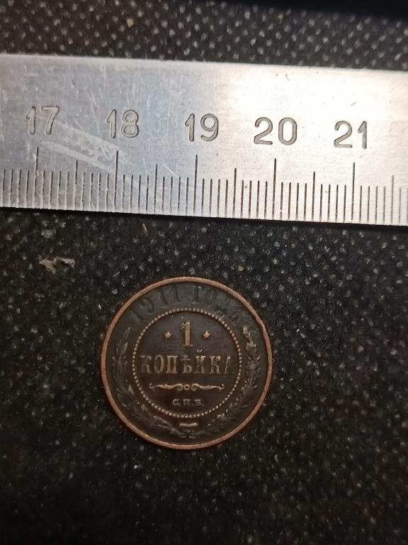 МОНЕТА 1 КОПЕЙКА СПБ 1911 МЕДЬ