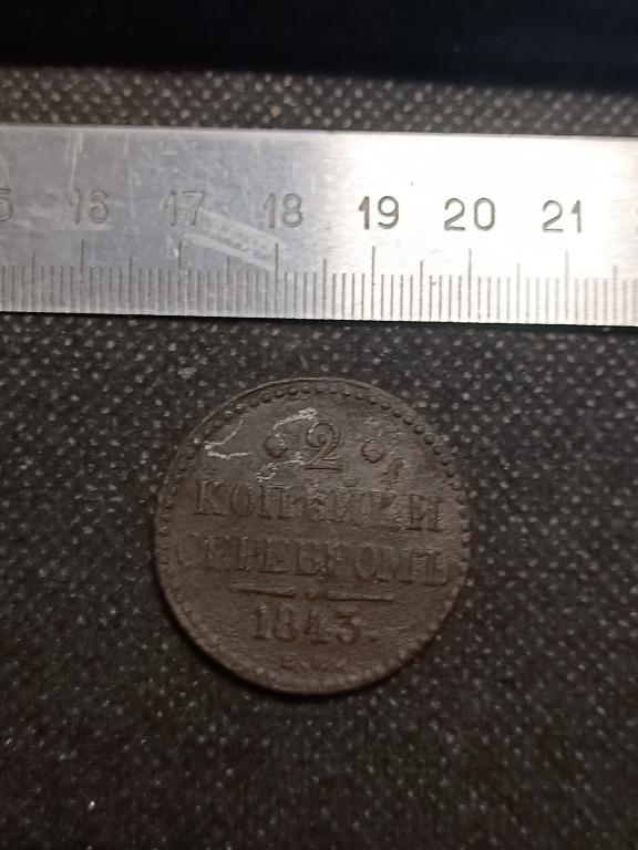 МОНЕТА 2 КОПЕЙКИ ЕМ 1843 МЕДЬ