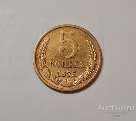 5 копеек 1975 год.
