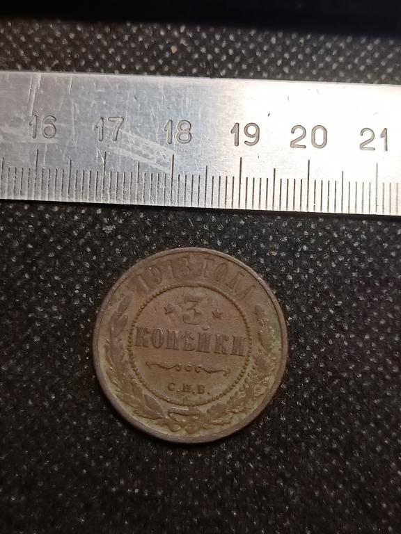 МОНЕТА 3 КОПЕЙКИ СПБ 1913 МЕДЬ